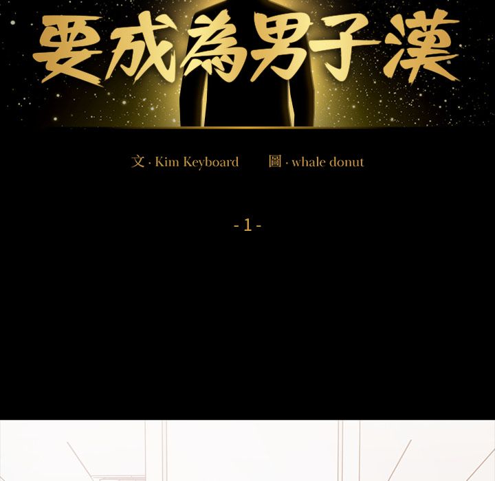 要成为男子汉 - 第1话 - page 128