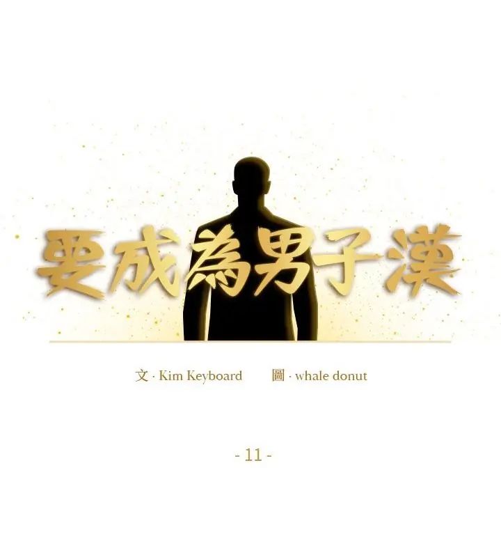 要成为男子汉 - 第11話 - page 52