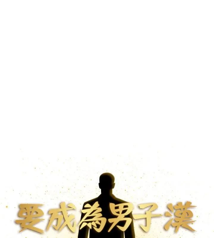 要成为男子汉 - 第20話 - page 126