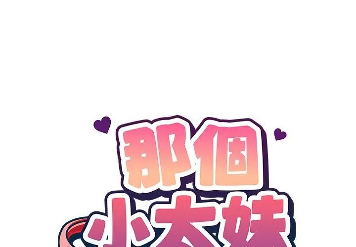 那个小太妹 - 第19話 - page 104