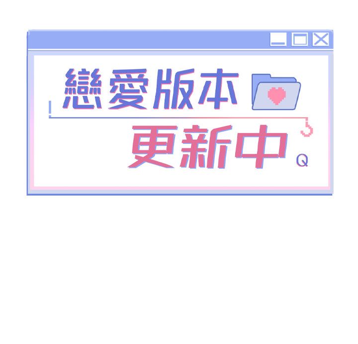 恋爱版本更新中 - 第3话-要来我房间喝一杯吗? - page 17