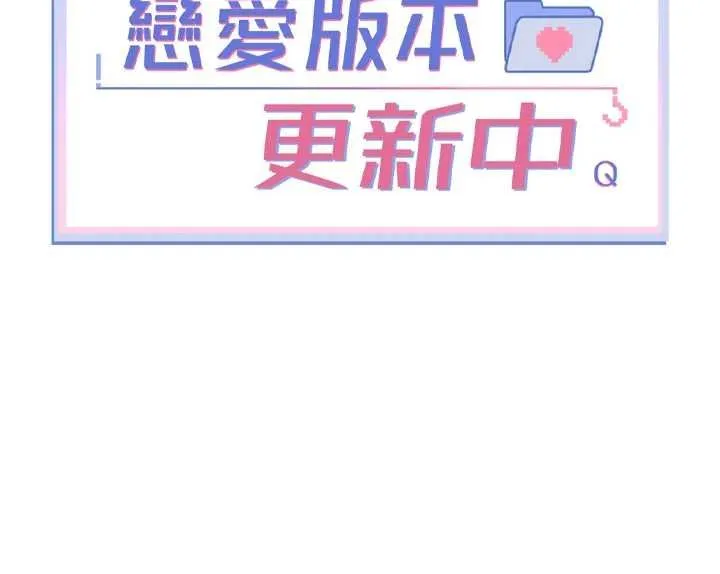 恋爱版本更新中 - 第7話-差點失去理智 - page 18