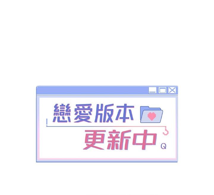 恋爱版本更新中 - 第4话-不合时宜的正装打扮 - page 85