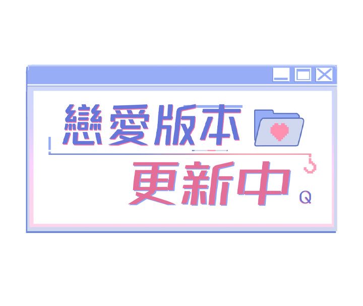 恋爱版本更新中 - 第5话-去超商买保险套的女人 - page 8