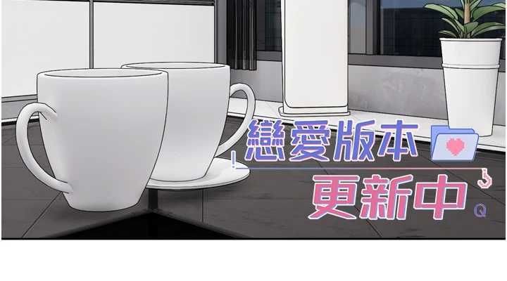 恋爱版本更新中 - 第19話-你明明就很想要 - page 52