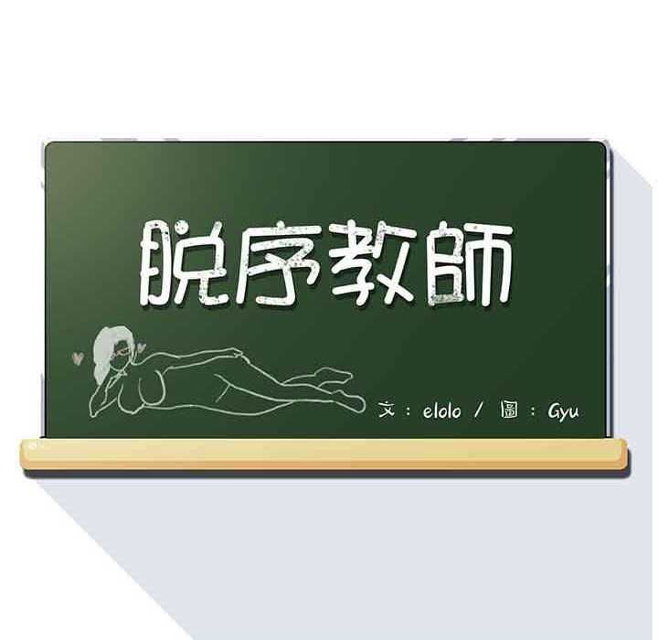 脱序教师 - 第10話 - page 14
