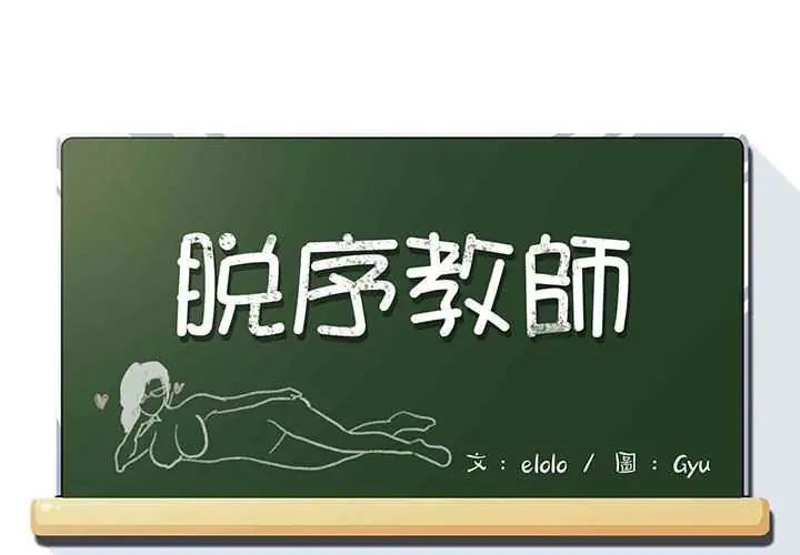 脱序教师 - 第23話 - page 4