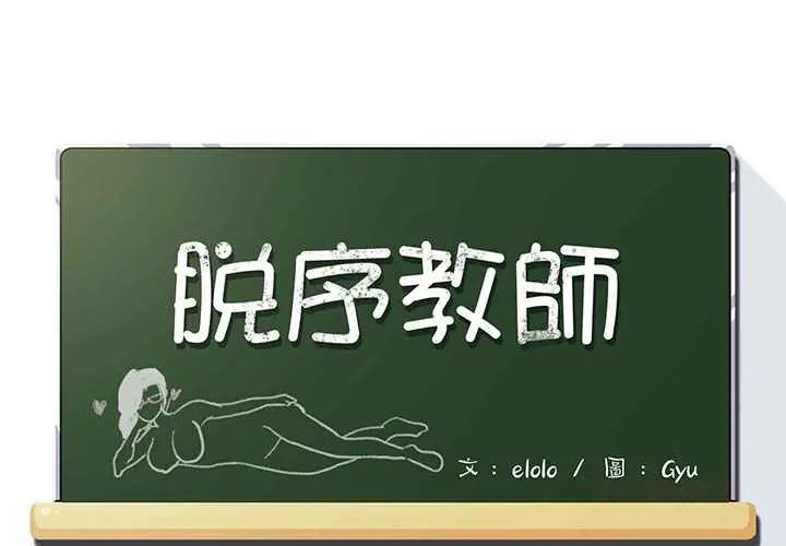 脱序教师 - 第24話 - page 2