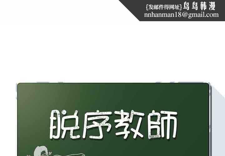 脱序教师 - 第9話 - page 1