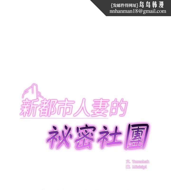 新都市人妻的秘密社团 - 第15話 - page 1