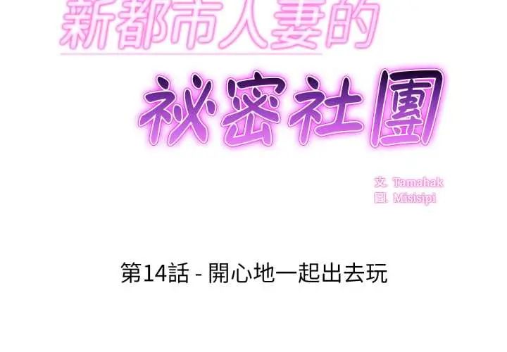 新都市人妻的秘密社团 - 第14話 - page 2