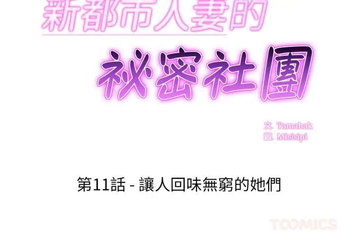 新都市人妻的秘密社团 - 第11話 - page 2
