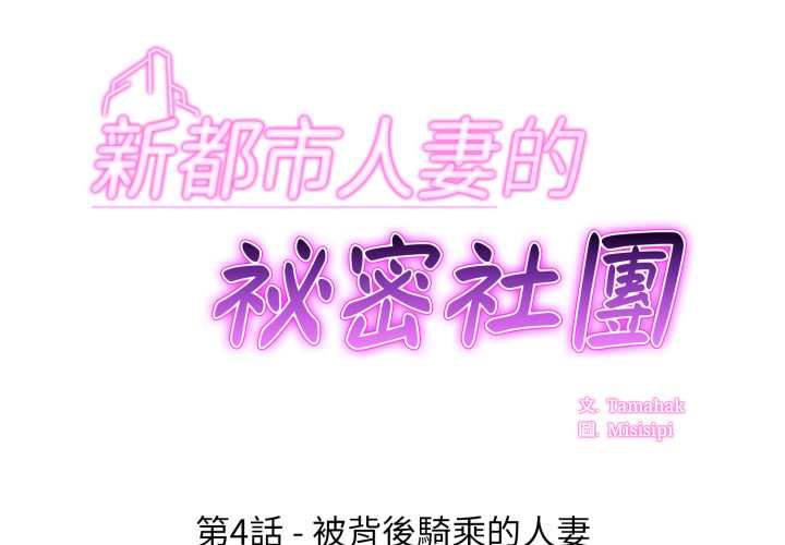 新都市人妻的秘密社团 - 第4話 - page 2