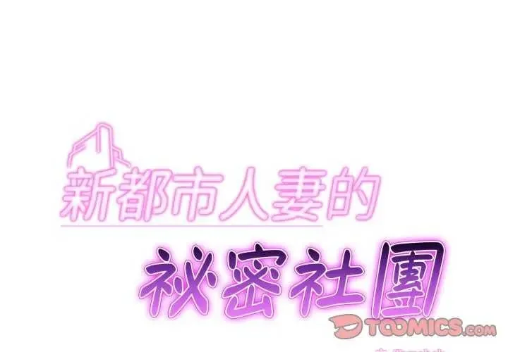 新都市人妻的秘密社团 - 第13話 - page 2