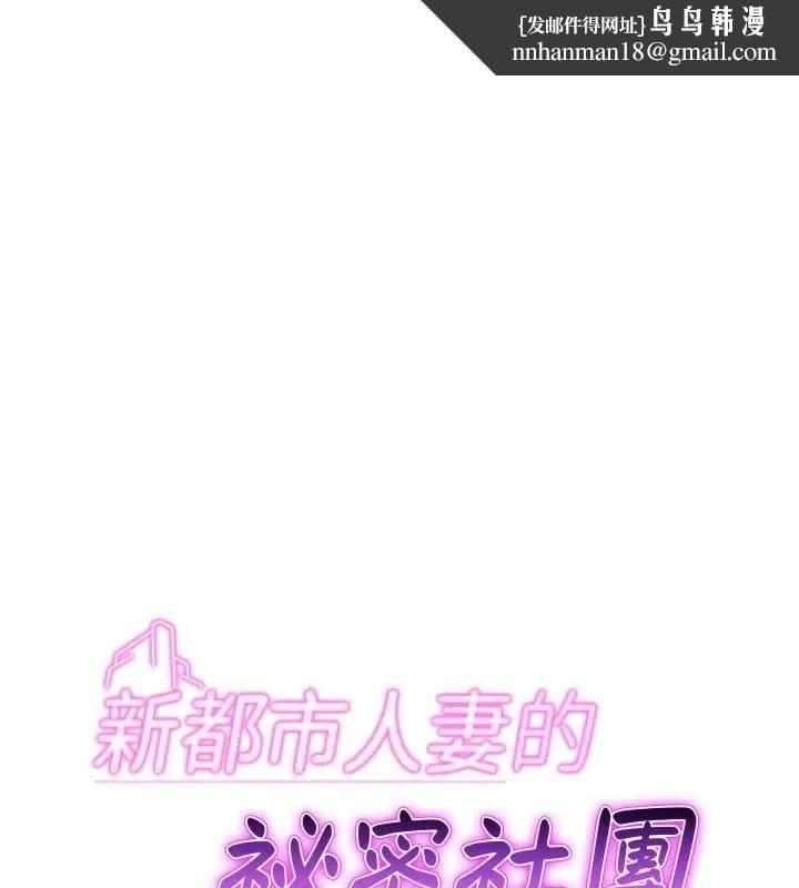 新都市人妻的秘密社团 - 第7話 - page 1