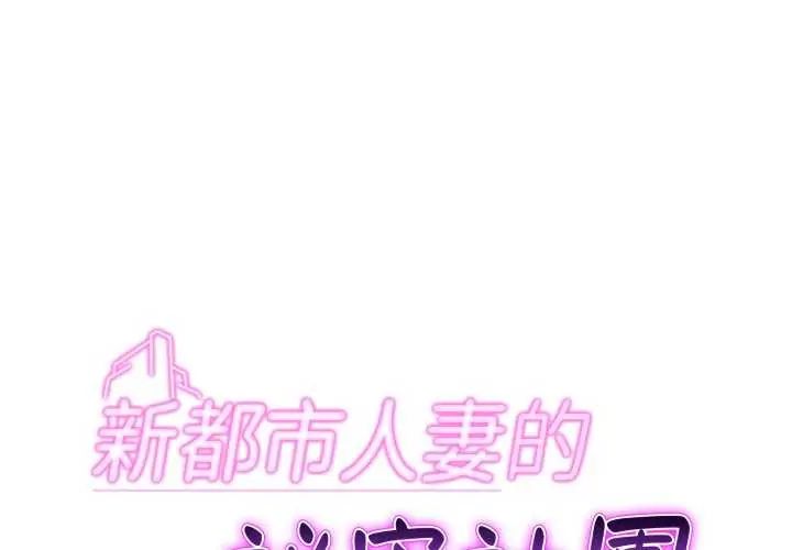 新都市人妻的秘密社团 - 第16話 - page 2