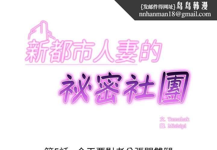 新都市人妻的秘密社团 - 第5話 - page 1