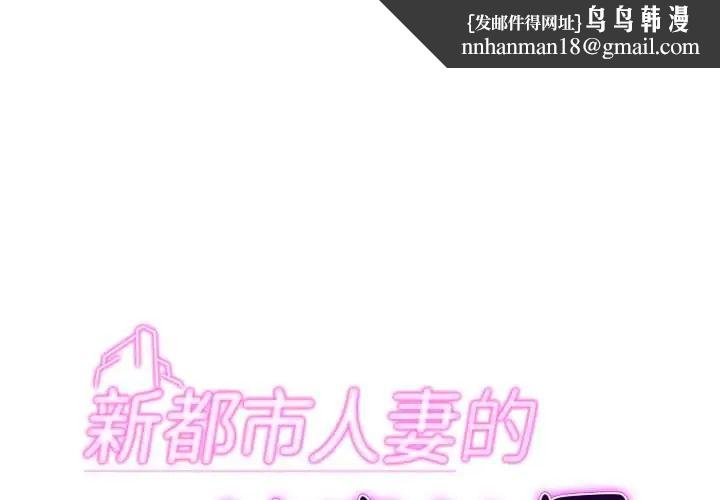 新都市人妻的秘密社团 - 第6話 - page 1