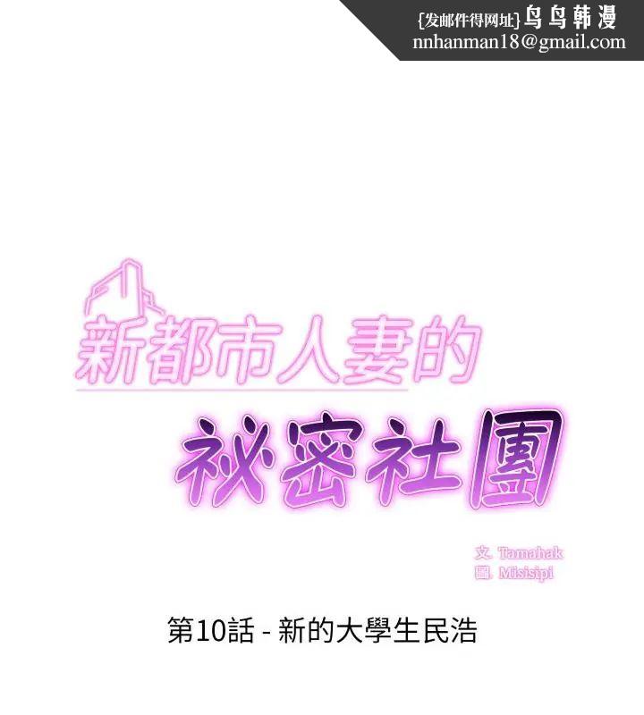 新都市人妻的秘密社团 - 第10話 - page 1