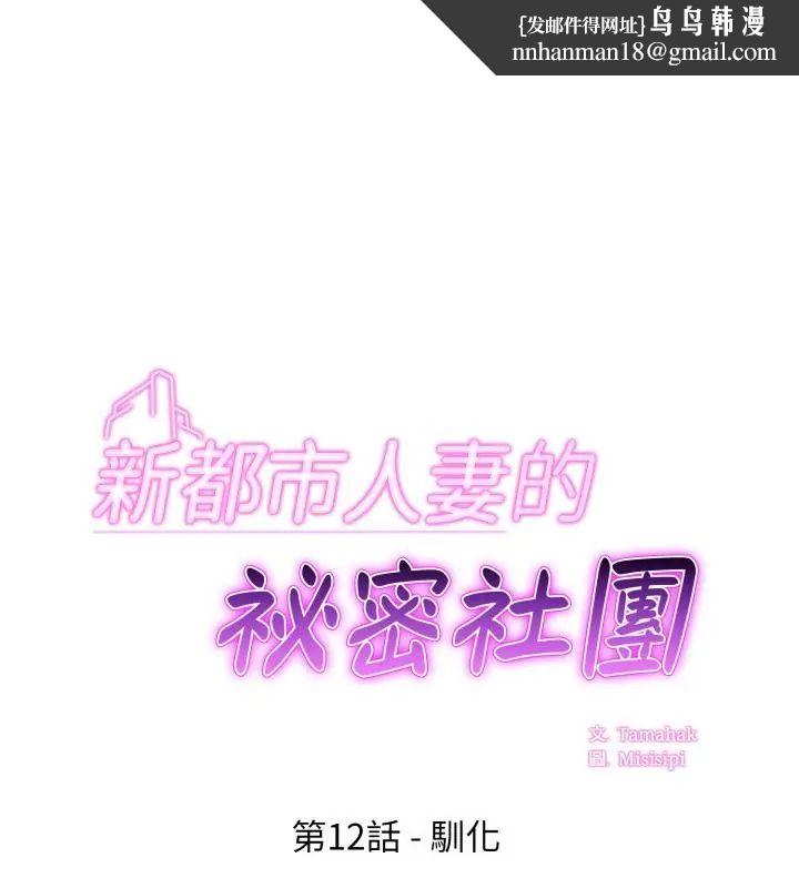 新都市人妻的秘密社团 - 第12話 - page 1