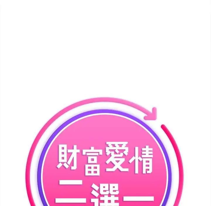 财富爱情二选一 - 第13話 - page 106
