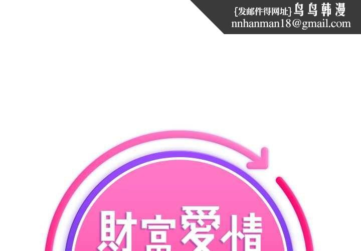 财富爱情二选一 - 第9話 - page 1