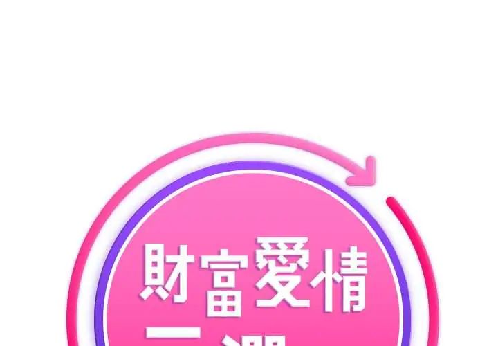 财富爱情二选一 - 第17話 - page 1
