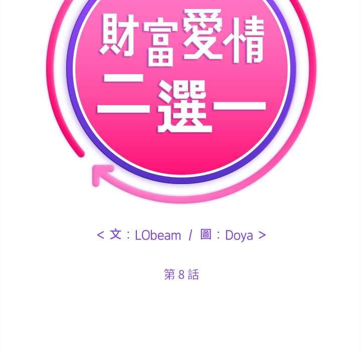 财富爱情二选一 - 第8話 - page 19