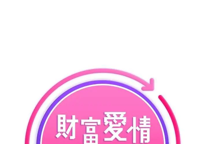 财富爱情二选一 - 第19話 - page 1