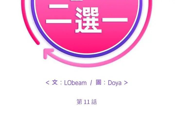 财富爱情二选一 - 第11話 - page 2