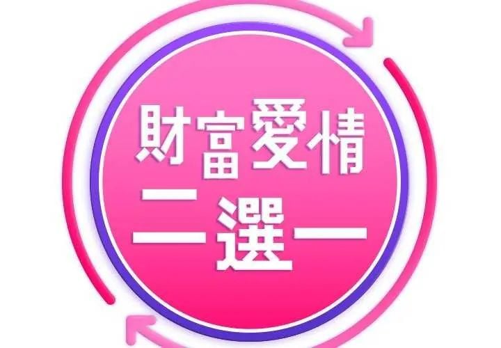 财富爱情二选一 - 第15話 - page 2