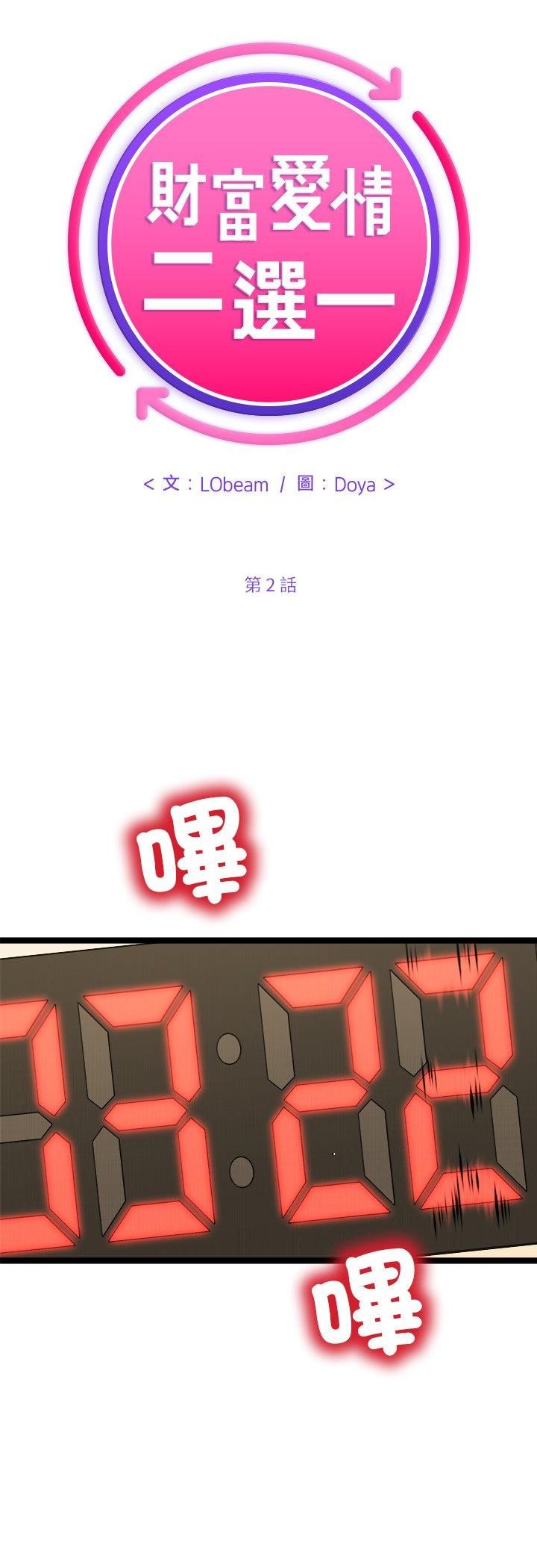 财富爱情二选一 - 第2话 - page 18