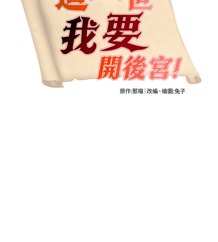 这一世我要开后宫 - 第1话-重生在我被陷害的那一天 - page 111