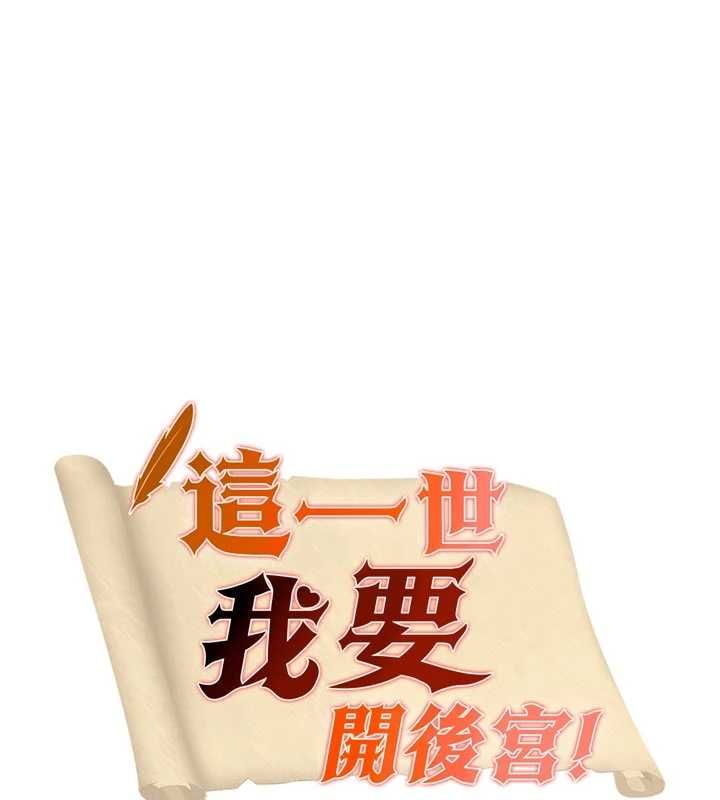 这一世我要开后宫 - 第14話-子宮裝不下了♥ - page 7