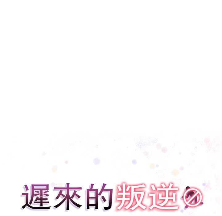 迟来的叛逆 - 第1话 - page 13
