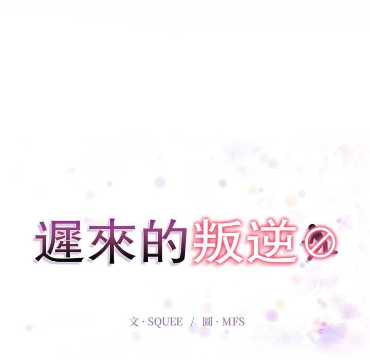 迟来的叛逆 - 第3话 - page 14