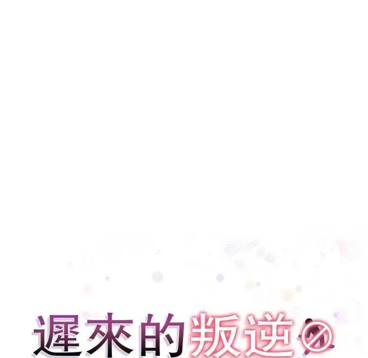 迟来的叛逆 - 第12話 - page 18