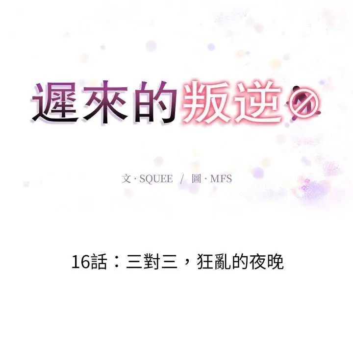 迟来的叛逆 - 第16話 - page 17