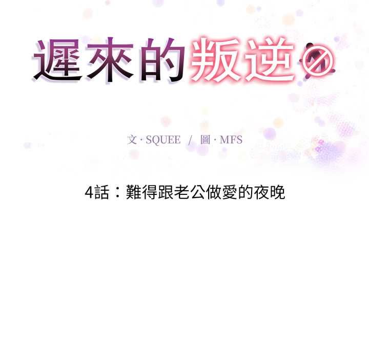 迟来的叛逆 - 第4話 - page 18