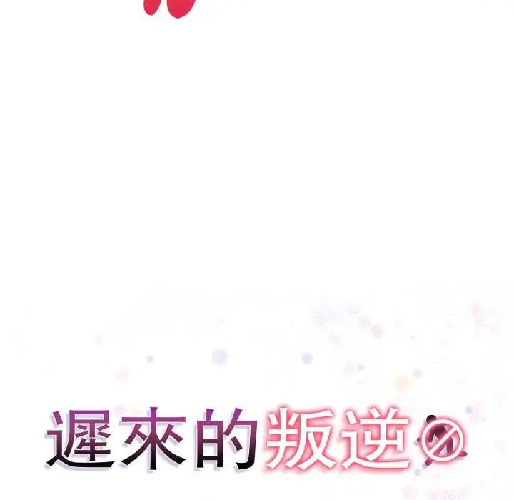 迟来的叛逆 - 第9話 - page 21