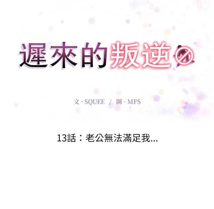 迟来的叛逆 - 第13話 - page 19