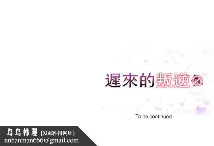 迟来的叛逆 - 第13話 - page 152
