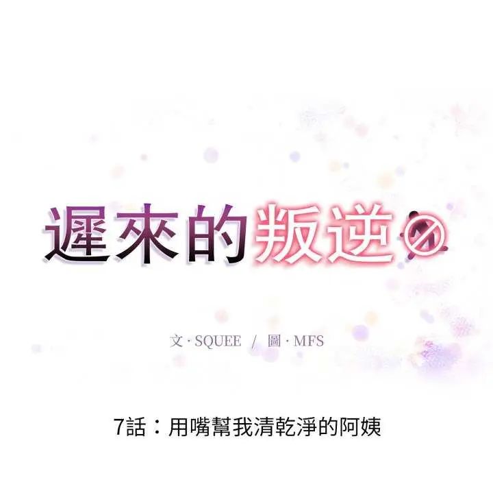 迟来的叛逆 - 第7話 - page 20