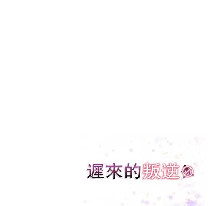 迟来的叛逆 - 第7話 - page 162