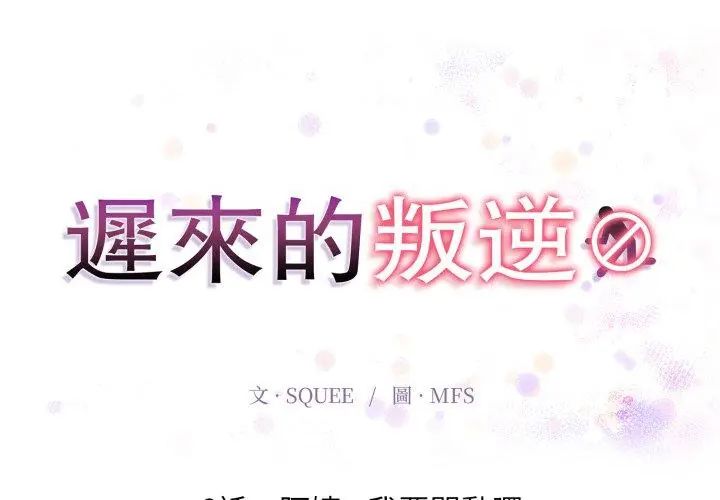 迟来的叛逆 - 第6話 - page 20