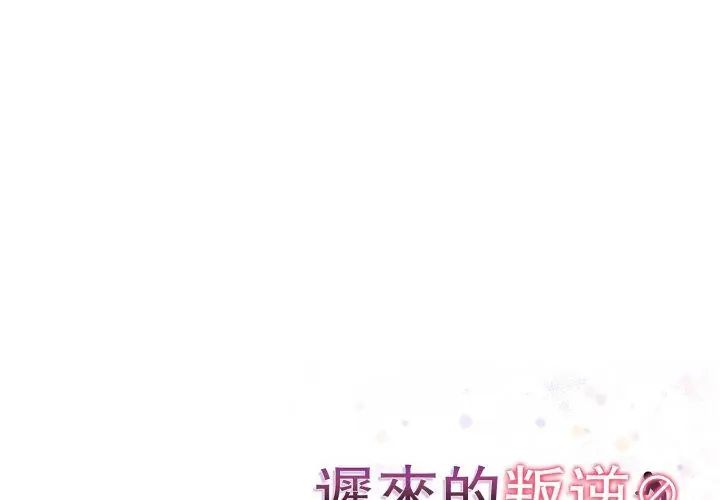 迟来的叛逆 - 第6話 - page 173