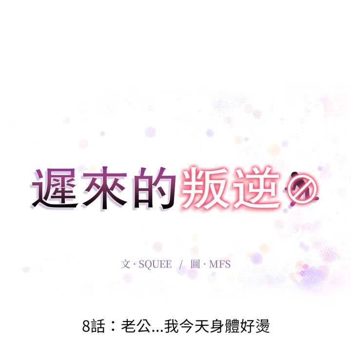 迟来的叛逆 - 第8話 - page 16
