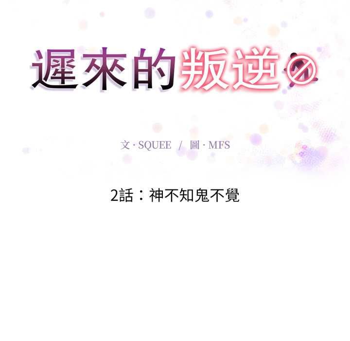 迟来的叛逆 - 第2话 - page 18