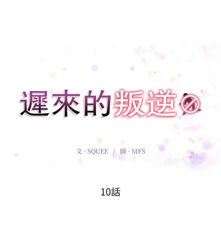 迟来的叛逆 - 第10話 - page 16