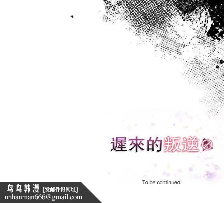 迟来的叛逆 - 第10話 - page 147